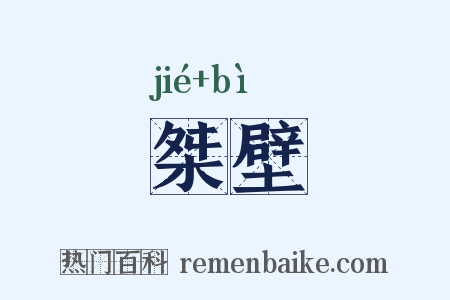 桀壁是什么意思的图片